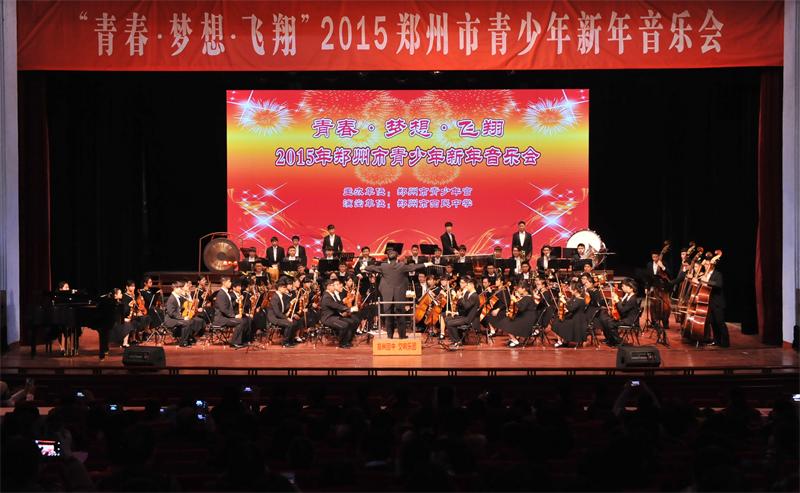2015年郑州市青少年“青春·梦想·飞翔”新年音乐会成功举行