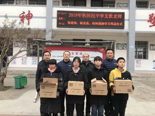 郑州市回民高级中学教师张战伟、杨林及郑州市第六初级中学教师解真品支教期间曾向当地学生捐赠学习用品