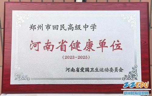 1荣获“2023-2025年河南省健康单位”称号