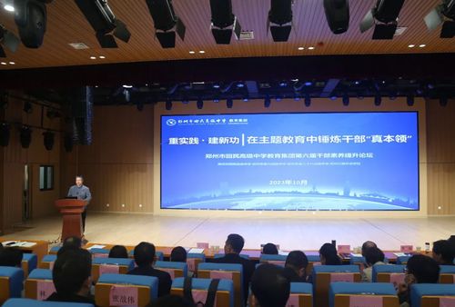 1郑州市回民高级中学教育集团第六届干部素养提升论坛