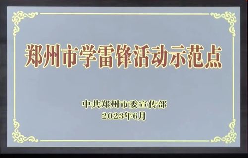 09郑州市回民高级中学“艺”起来志愿服务点荣获郑州市第一批学雷锋活动示范点